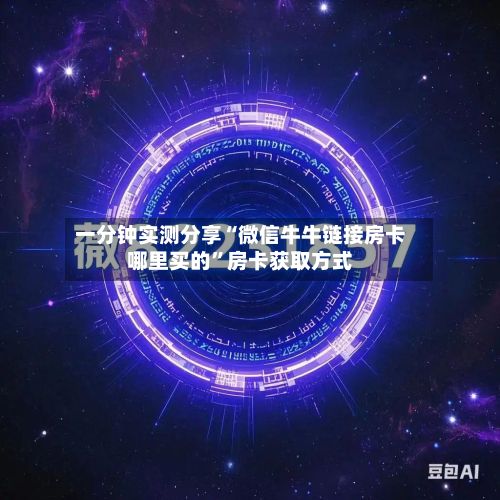 一分钟实测分享“微信牛牛链接房卡哪里买的”房卡获取方式