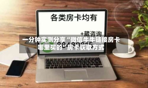 一分钟实测分享“微信牛牛链接房卡哪里买的	”房卡获取方式-第2张图片