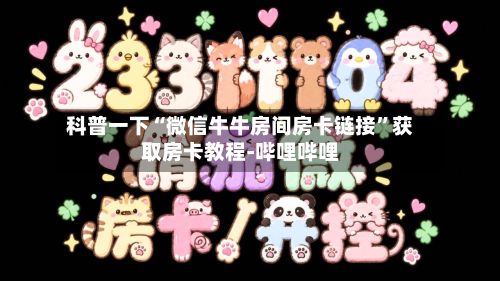 科普一下“微信牛牛房间房卡链接”获取房卡教程-哔哩哔哩-第3张图片