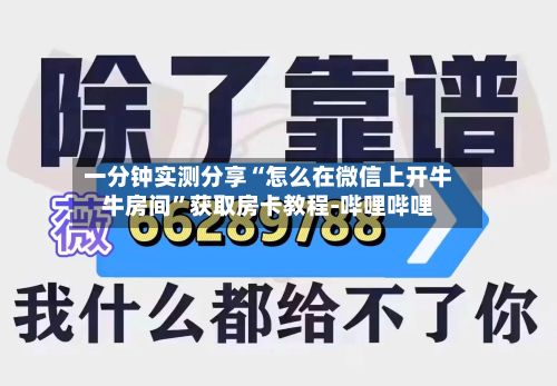 一分钟实测分享“怎么在微信上开牛牛房间”获取房卡教程-哔哩哔哩-第2张图片