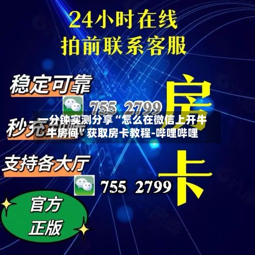 一分钟实测分享“怎么在微信上开牛牛房间”获取房卡教程-哔哩哔哩