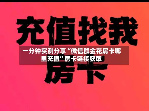 一分钟实测分享“微信群金花房卡哪里充值”房卡链接获取