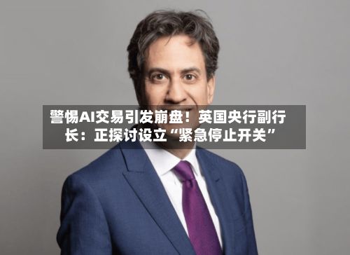 警惕AI交易引发崩盘！英国央行副行长：正探讨设立“紧急停止开关”-第2张图片
