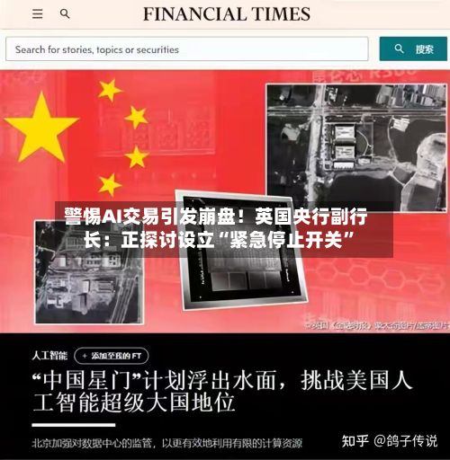 警惕AI交易引发崩盘！英国央行副行长：正探讨设立“紧急停止开关	”-第3张图片