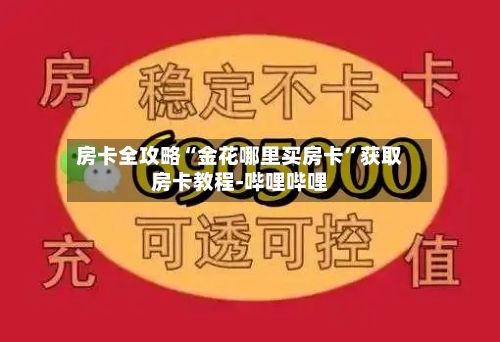 房卡全攻略“金花哪里买房卡”获取房卡教程-哔哩哔哩