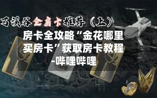房卡全攻略“金花哪里买房卡”获取房卡教程-哔哩哔哩-第2张图片