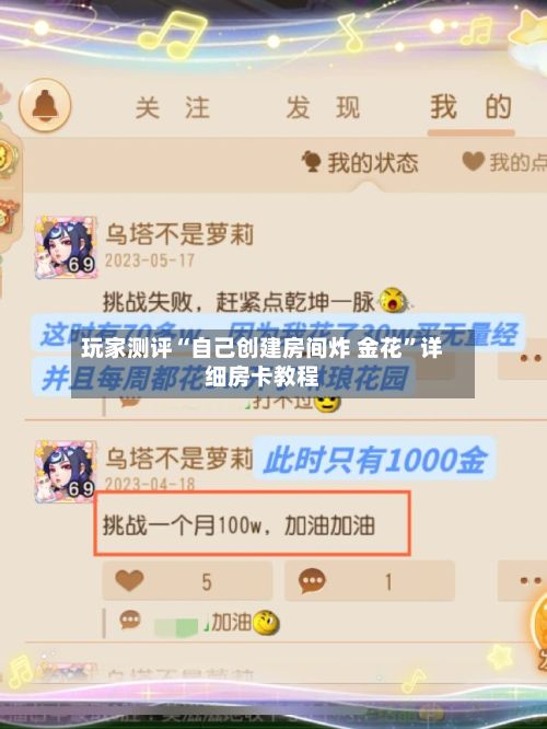 玩家测评“自己创建房间炸 金花”详细房卡教程-第2张图片