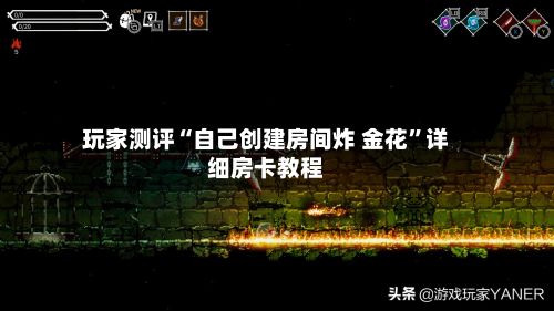玩家测评“自己创建房间炸 金花	”详细房卡教程-第3张图片