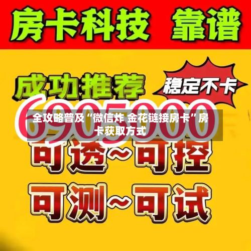 全攻略普及“微信炸 金花链接房卡”房卡获取方式-第2张图片