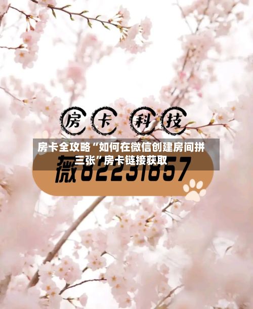 房卡全攻略“如何在微信创建房间拼三张”房卡链接获取