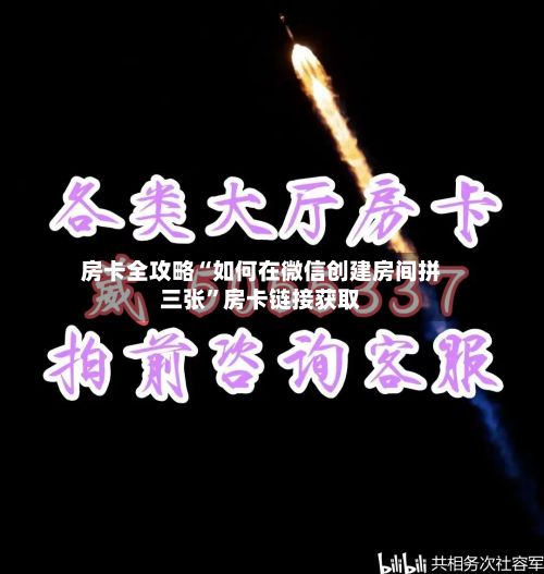 房卡全攻略“如何在微信创建房间拼三张”房卡链接获取-第2张图片
