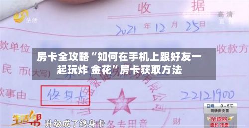 房卡全攻略“如何在手机上跟好友一起玩炸 金花	”房卡获取方法-第3张图片