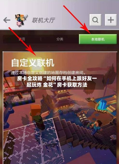 房卡全攻略“如何在手机上跟好友一起玩炸 金花”房卡获取方法