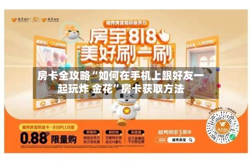 房卡全攻略“如何在手机上跟好友一起玩炸 金花”房卡获取方法-第2张图片