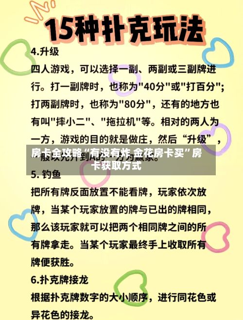 房卡全攻略“有没有炸 金花房卡买”房卡获取方式