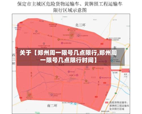 关于【郑州周一限号几点限行,郑州周一限号几点限行时间】-第3张图片