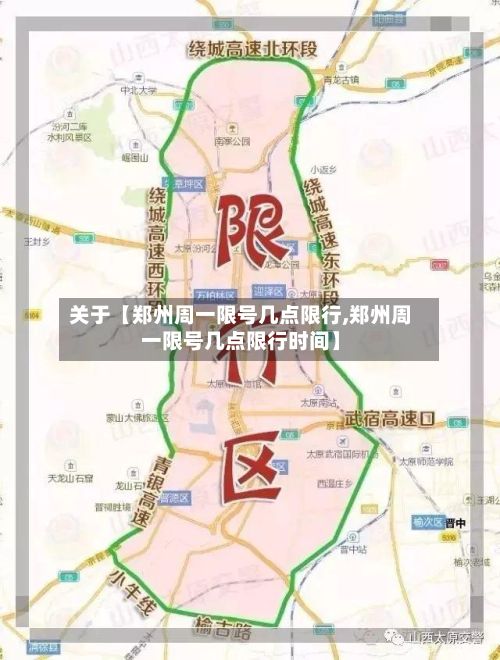 关于【郑州周一限号几点限行,郑州周一限号几点限行时间】