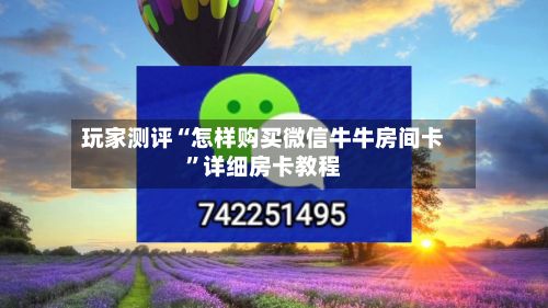 玩家测评“怎样购买微信牛牛房间卡”详细房卡教程