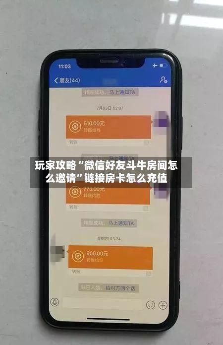 玩家攻略“微信好友斗牛房间怎么邀请	”链接房卡怎么充值-第2张图片