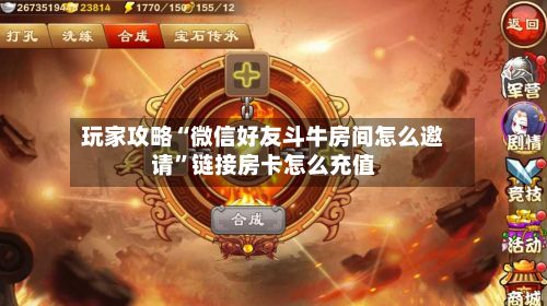 玩家攻略“微信好友斗牛房间怎么邀请”链接房卡怎么充值