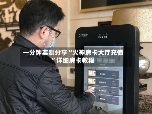 一分钟实测分享“火神房卡大厅充值”详细房卡教程