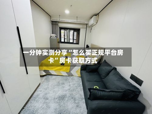 一分钟实测分享“怎么买正规平台房卡	”房卡获取方式-第3张图片