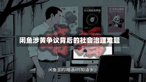 闲鱼涉黄争议背后的社会治理难题
