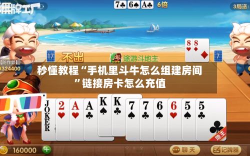 秒懂教程“手机里斗牛怎么组建房间”链接房卡怎么充值-第2张图片