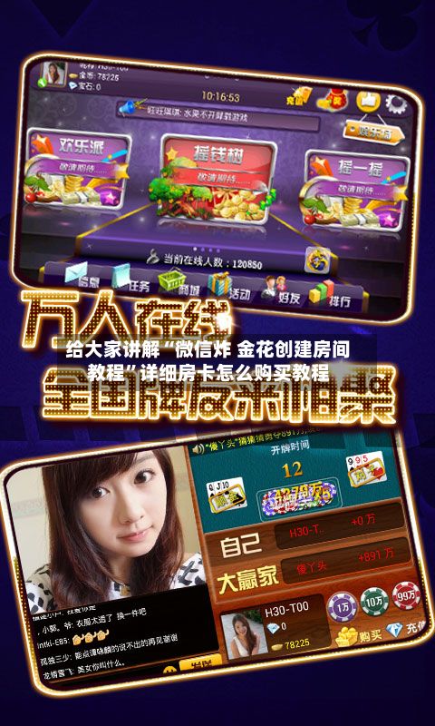 给大家讲解“微信炸 金花创建房间教程”详细房卡怎么购买教程
