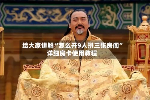 给大家讲解“怎么开9人拼三张房间”详细房卡使用教程