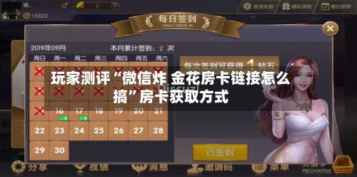 玩家测评“微信炸 金花房卡链接怎么搞”房卡获取方式