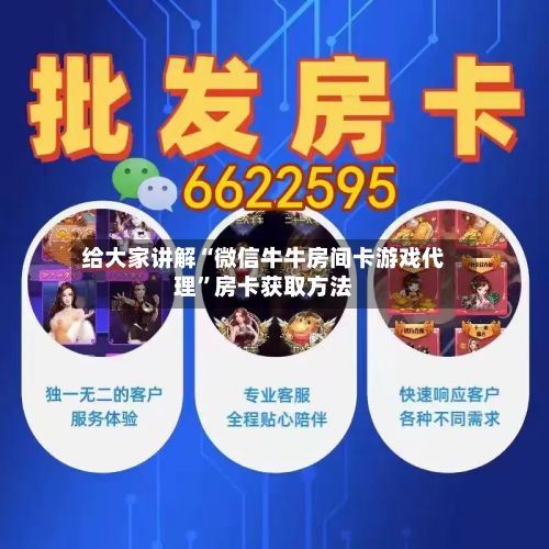 给大家讲解“微信牛牛房间卡游戏代理”房卡获取方法-第3张图片