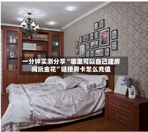 一分钟实测分享“哪里可以自己建房间玩金花”链接房卡怎么充值-第2张图片