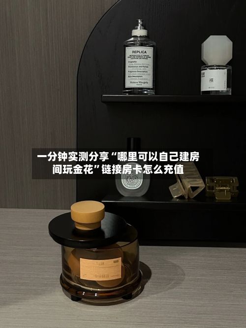 一分钟实测分享“哪里可以自己建房间玩金花”链接房卡怎么充值-第3张图片