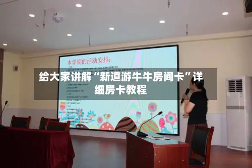 给大家讲解“新道游牛牛房间卡”详细房卡教程-第3张图片