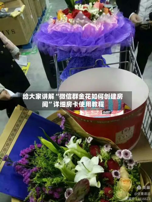 给大家讲解“微信群金花如何创建房间	”详细房卡使用教程-第2张图片
