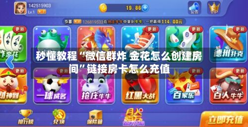 秒懂教程“微信群炸 金花怎么创建房间”链接房卡怎么充值-第2张图片