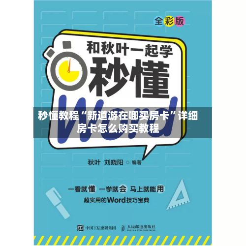 秒懂教程“新道游在哪买房卡”详细房卡怎么购买教程-第3张图片