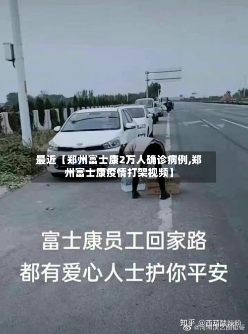 最近【郑州富士康2万人确诊病例,郑州富士康疫情打架视频】-第3张图片