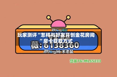 玩家测评“怎样与好友开创金花房间	”房卡获取方式-第3张图片