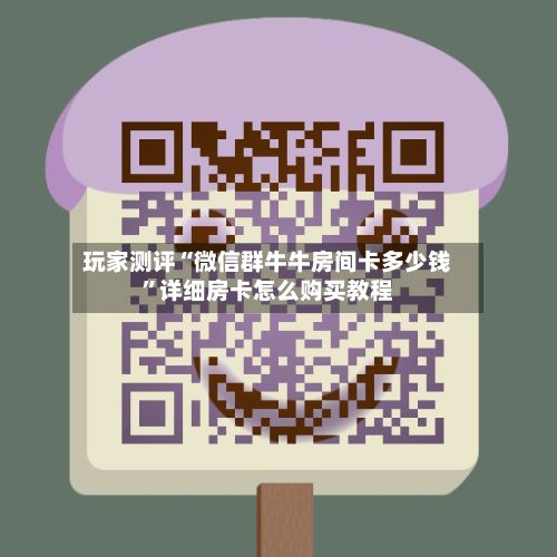 玩家测评“微信群牛牛房间卡多少钱”详细房卡怎么购买教程-第2张图片