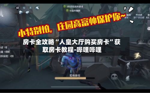 房卡全攻略“人皇大厅购买房卡”获取房卡教程-哔哩哔哩