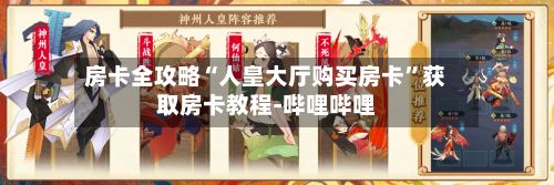 房卡全攻略“人皇大厅购买房卡	”获取房卡教程-哔哩哔哩-第2张图片