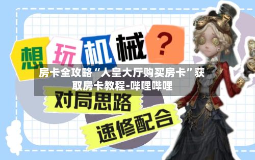 房卡全攻略“人皇大厅购买房卡”获取房卡教程-哔哩哔哩-第3张图片