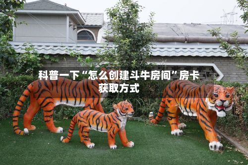 科普一下“怎么创建斗牛房间”房卡获取方式-第2张图片