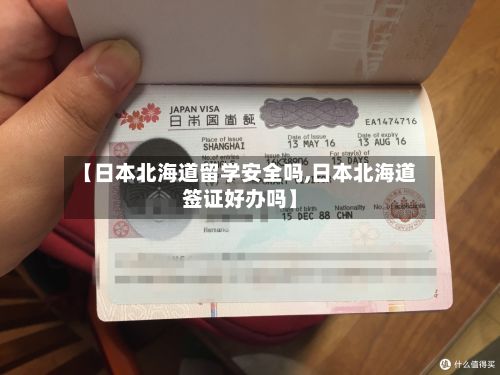 【日本北海道留学安全吗,日本北海道签证好办吗】