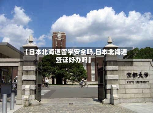 【日本北海道留学安全吗,日本北海道签证好办吗】-第3张图片