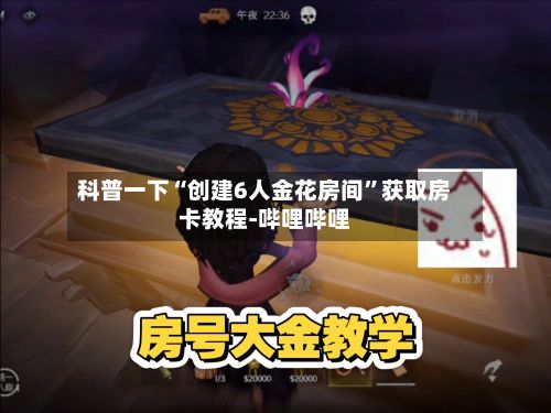 科普一下“创建6人金花房间	”获取房卡教程-哔哩哔哩-第2张图片