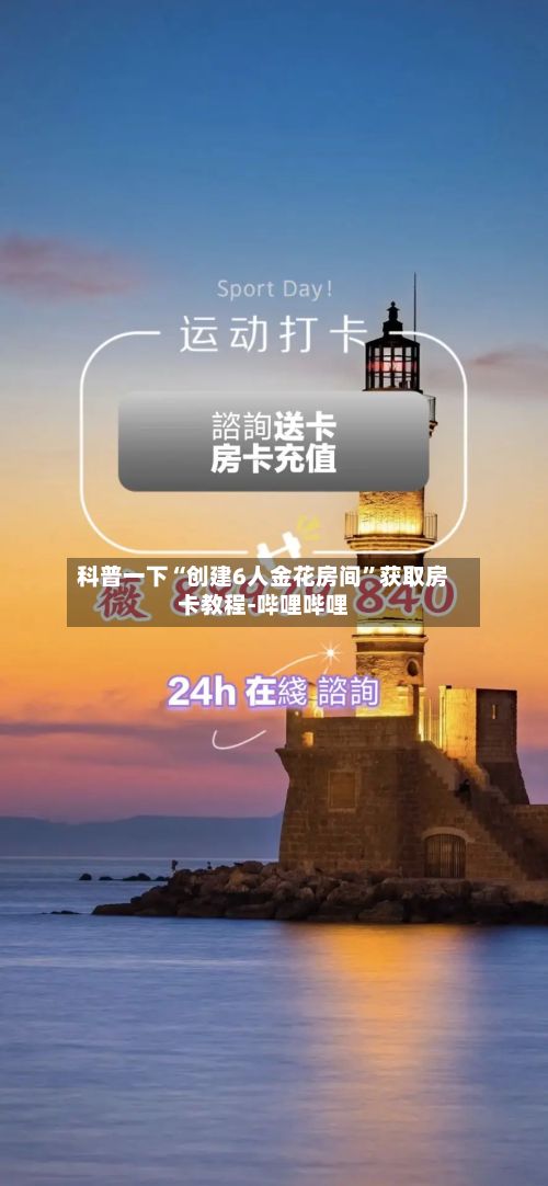 科普一下“创建6人金花房间”获取房卡教程-哔哩哔哩