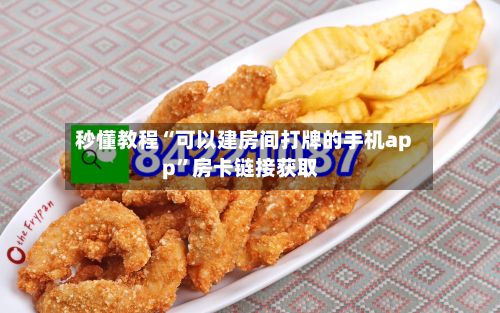 秒懂教程“可以建房间打牌的手机app”房卡链接获取